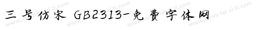 三号仿宋 GB2313字体转换